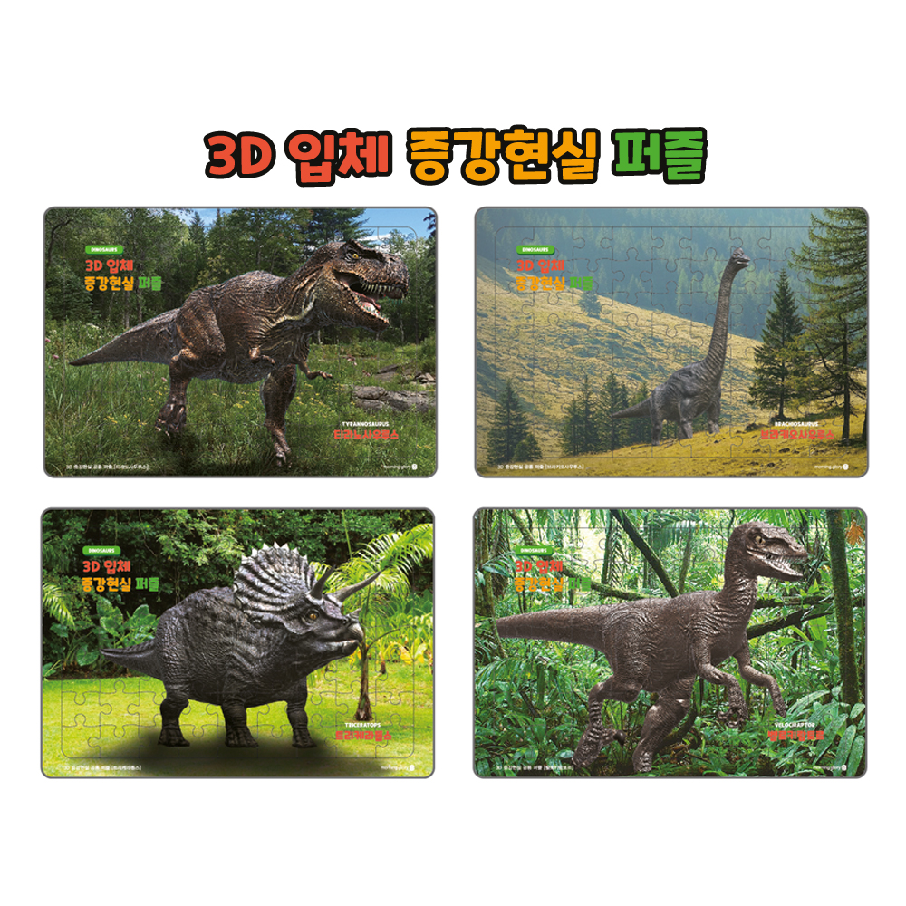 7000 3D 증강현실 퍼즐_공룡
